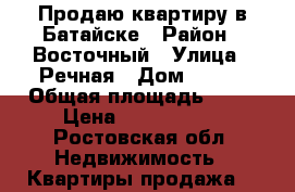 Продаю квартиру в Батайске › Район ­ Восточный › Улица ­ Речная › Дом ­ 111 › Общая площадь ­ 56 › Цена ­ 2 650 000 - Ростовская обл. Недвижимость » Квартиры продажа   